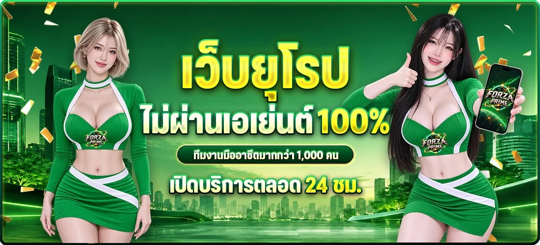 FORZAPRIME เว็บตรง สล็อต คาสิโน ฝากถอนออโต้